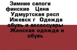 Зимние сапоги JANITA финские › Цена ­ 2 500 - Удмуртская респ., Ижевск г. Одежда, обувь и аксессуары » Женская одежда и обувь   